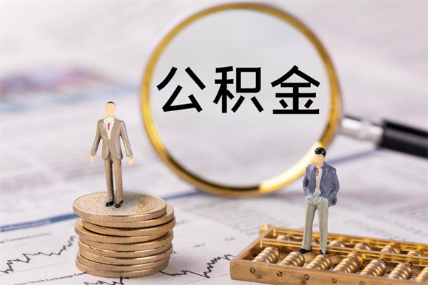 肇东公积金的取办理（取公积金程序）