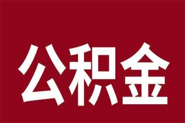 肇东公积金离职后可以全部取出来吗（肇东公积金离职后可以全部取出来吗多少钱）