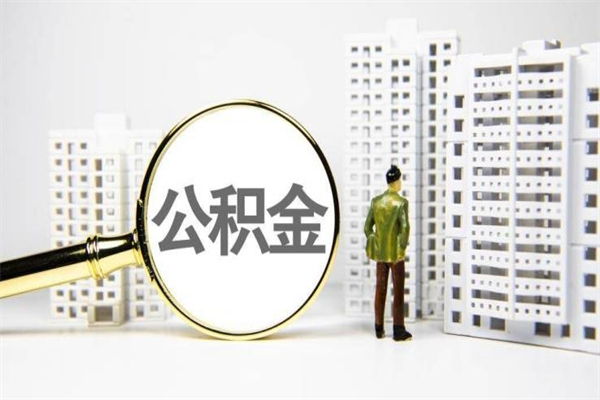 肇东代提公积金（代提公积金犯法吗）