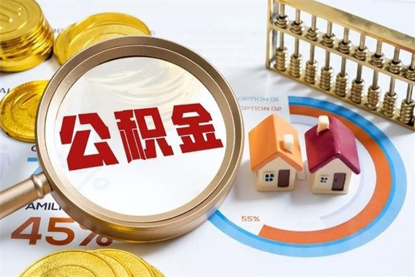 肇东公积金如何一次取（住房公积金怎么一次取完）