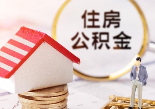 肇东离职后公积金冻结怎么取（住房公积金 离职 冻结 提取）