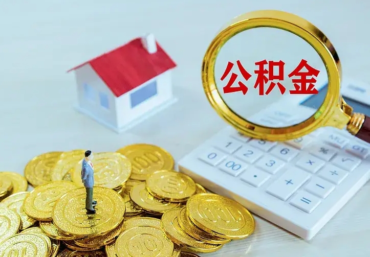 肇东房公积金取出（取住房公积金步骤）