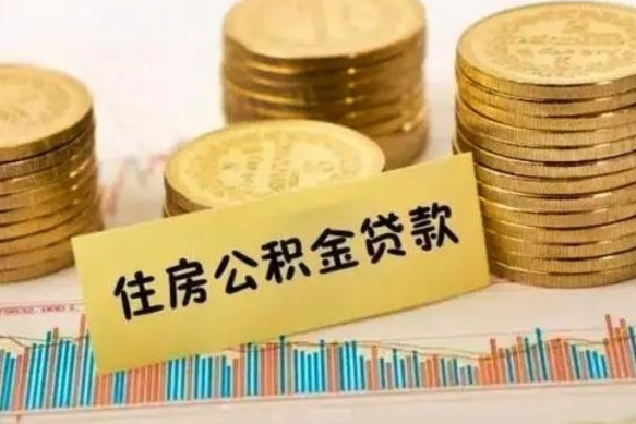 肇东离职封存的公积金怎么提（离职封存的公积金怎么提取）