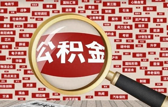 肇东代提公积金犯法吗（代提公积金套路）