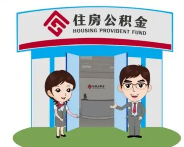 肇东住房公积金离职了怎么取（住房公积金辞职了怎么取）