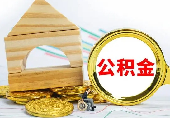 肇东住房离职公积金怎么取出来（离职 住房公积金提取）